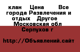 FPS 21 клан  › Цена ­ 0 - Все города Развлечения и отдых » Другое   . Московская обл.,Серпухов г.